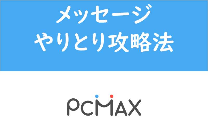 Amazon.co.jp: PCMAXで即ってセフレを作るマニュアル eBook : セフレンズ: