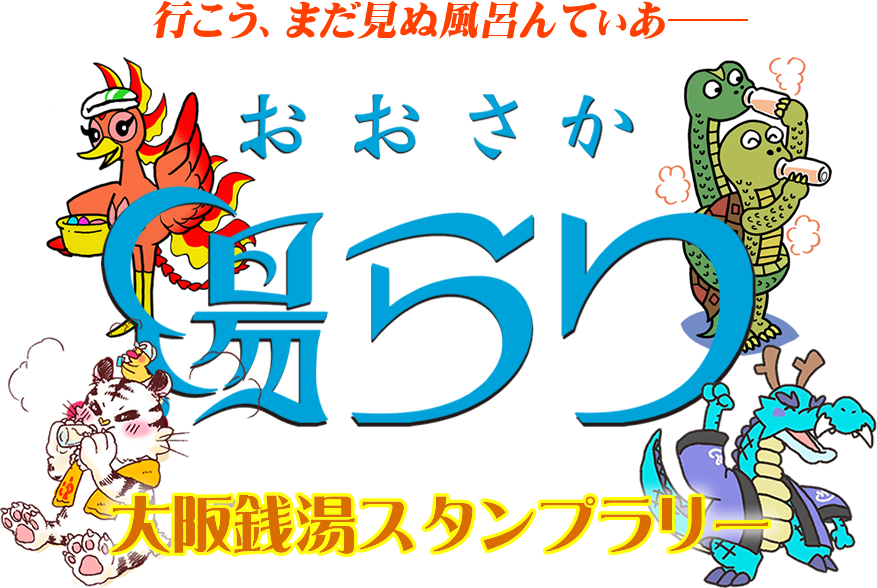 2024年最新／京都府の銭湯、スーパー銭湯、日帰り温泉、サウナ 全161軒 一覧＆マップ - 銭湯・奥の細道