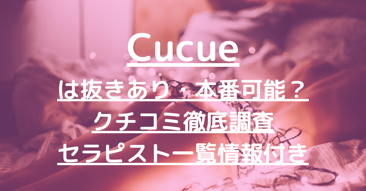 体験談】Cucue(キュキュ) マコ ホントに未経験？スレンダー美人の癒し姫登場！