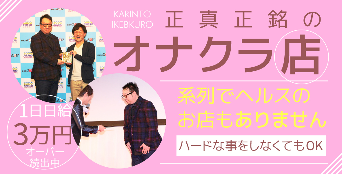 オナクラ見るトーク|池袋・オナクラの求人情報丨【ももジョブ】で風俗求人・高収入アルバイト探し