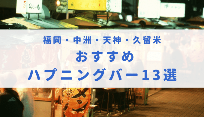 福岡・久留米にはハプニングバーが1つだけ…！ハプバー並みにエロい子に出会えるお店も紹介 | Heaven-Heaven[ヘブンヘブン]