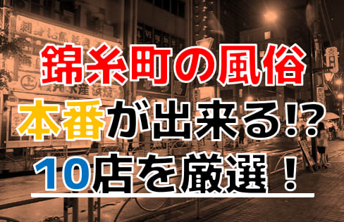 錦糸町で本番（基盤・NN・NS）できると噂のデリヘルをリアルガチまとめ【2022年最新版】 | 世界中で夜遊び！