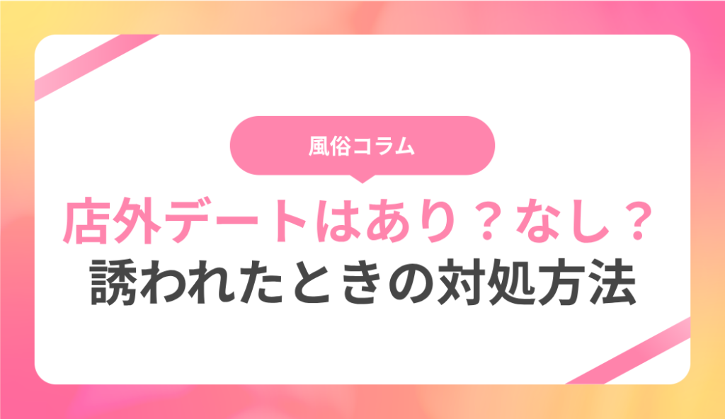 風俗ユーザーの男性は必見！！】オキニの風俗嬢と連絡先を交換する3つの方法。 - NAISHO(ナイショ)