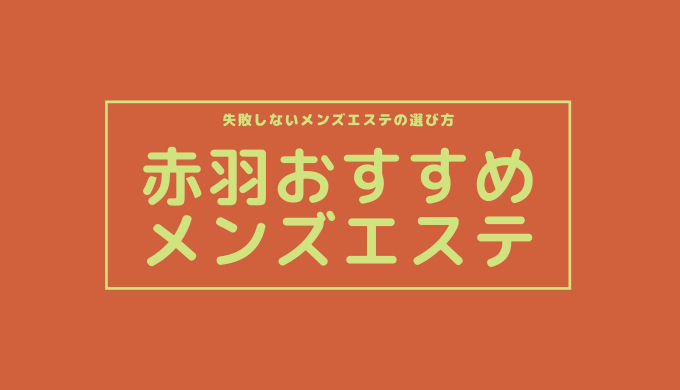 2024年最新】赤羽岩淵駅周辺のおすすめメンズエステ一覧 - エステラブ