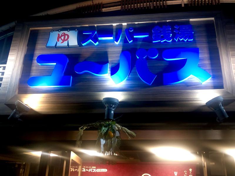 スーパー銭湯 ユーバス 堺浜寺店（大阪府堺市西区）