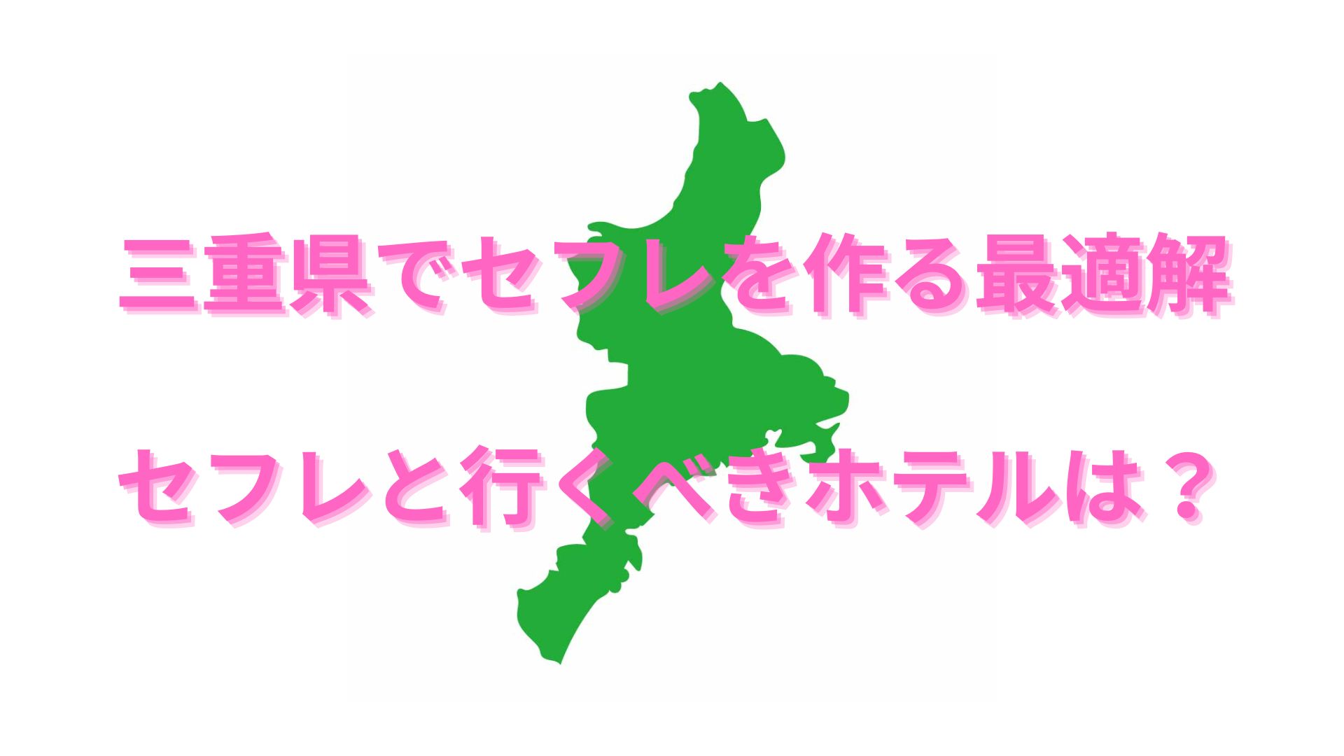 決定版】三重・四日市でセフレの作り方！！ヤリモク女子と出会う方法を伝授！【2024年】 | otona-asobiba[オトナのアソビ場]