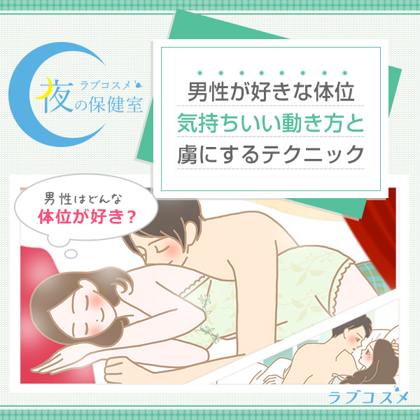 男性が好きな体位1位は？動き方のコツも！ - 夜の保健室