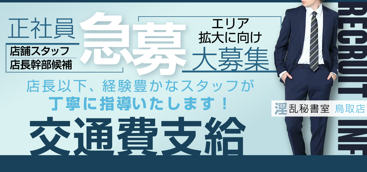 淫乱秘書室 - 鳥取/デリヘル・風俗求人【いちごなび】