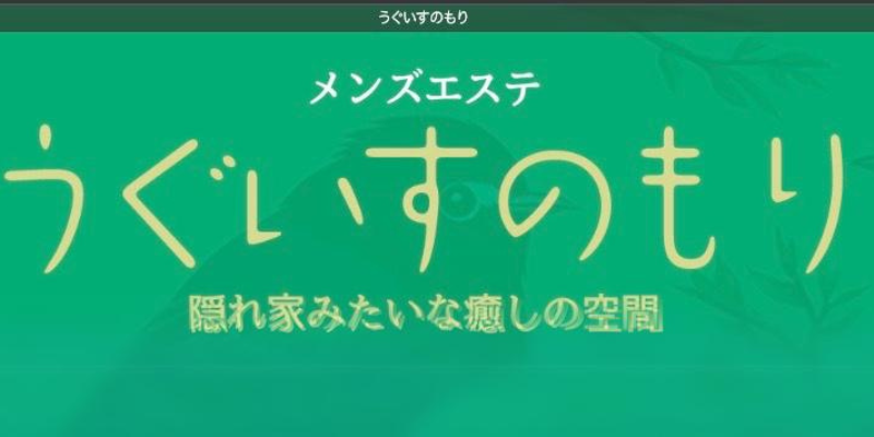 女性エステ求人】鶯谷駅｜麗しいマダム｜メンズエステクイーン