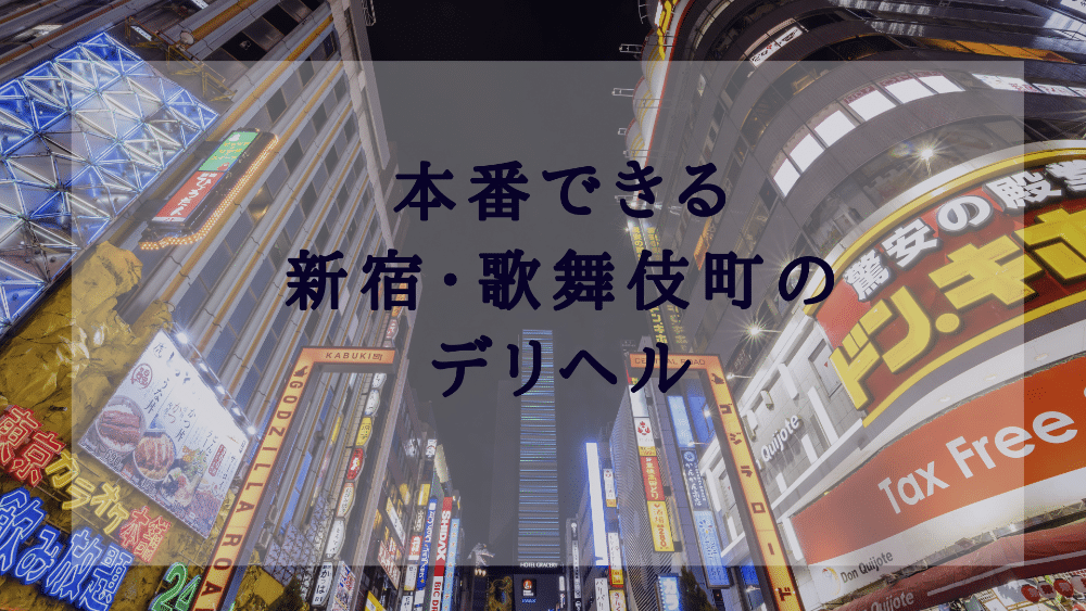 特別企画!!裏風俗潜入【新宿歌舞伎町～ストリートBack Again！】！ : 風俗ブログ「ともだち」関東・関西の風俗体験談