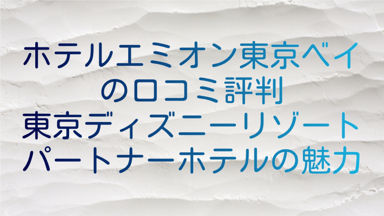 ホテルエミオン東京ベイの口コミ評判｜アクセスや朝食ブュッフェ周辺施設食事情報まとめ | 楽に楽しくニコニコ旅