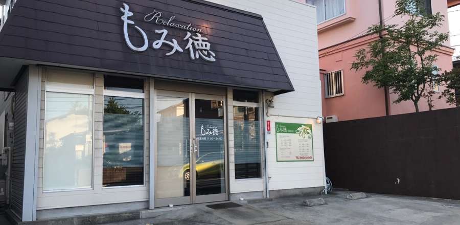 もみ徳・和白店(福岡市東区 | 福工大前駅)の口コミ・評判1件。 | EPARK接骨・鍼灸