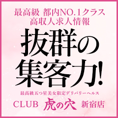 CLUB虎の穴 新宿店 - 新宿・歌舞伎町/デリヘル・風俗求人【いちごなび】