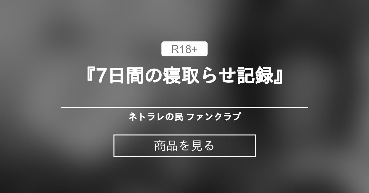 50%OFF】ネトラセクラブ [んほぉおおおぉおおおおおおおっおっ] |