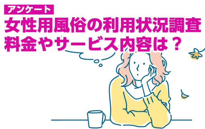 女性用風俗を利用するお客様の年齢層や客層・頻度について