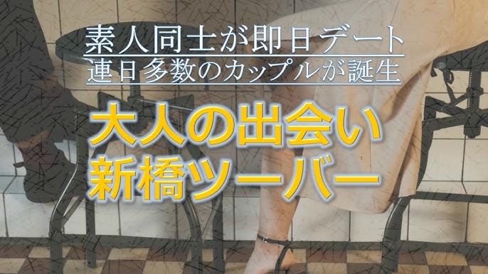 大人の出会い ツーバー 東京新橋 即日出会える