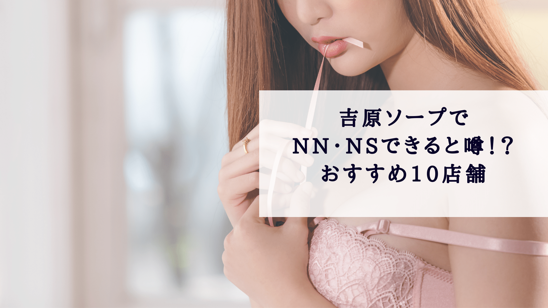 NN/NS情報】東京・吉原のソープランド”LUXE リュクス”の潜入体験談！口コミと総額・おすすめ嬢を紹介！ | 