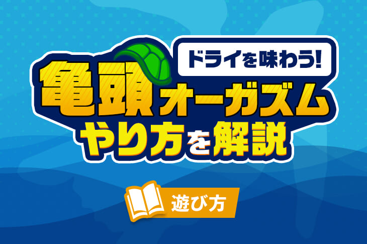 亀頭オーガズムとは？前立腺刺激だけじゃないドライオーガズムを味わう方法｜風じゃマガジン