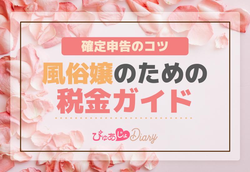 節税と風俗～風俗に行った費用は経費になるか？ | さかもと税理士事務所