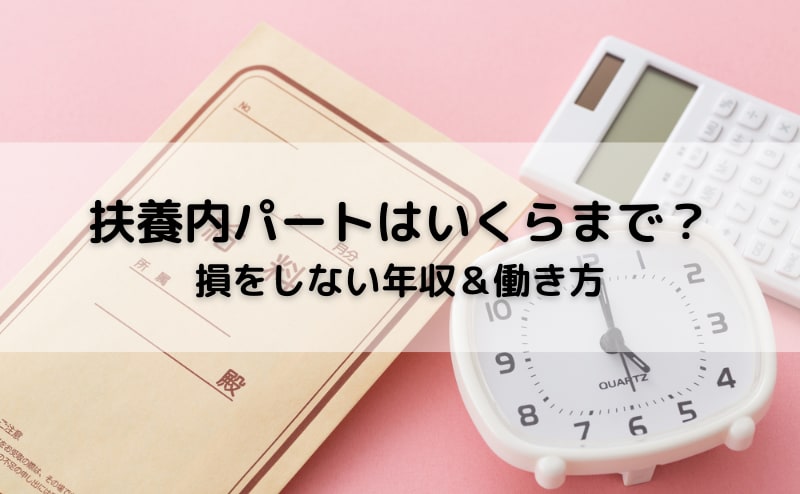 扶養内パートは月いくらまで？損をしない年収＆働き方を解説 | 「カイゴジョブ」介護・医療・福祉・保育の求人・転職・仕事探し