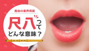 風俗の基盤は本当に楽？メリットは多いけどメンタルを病む原因にも | カセゲルコ｜風俗やパパ活で稼ぐなら