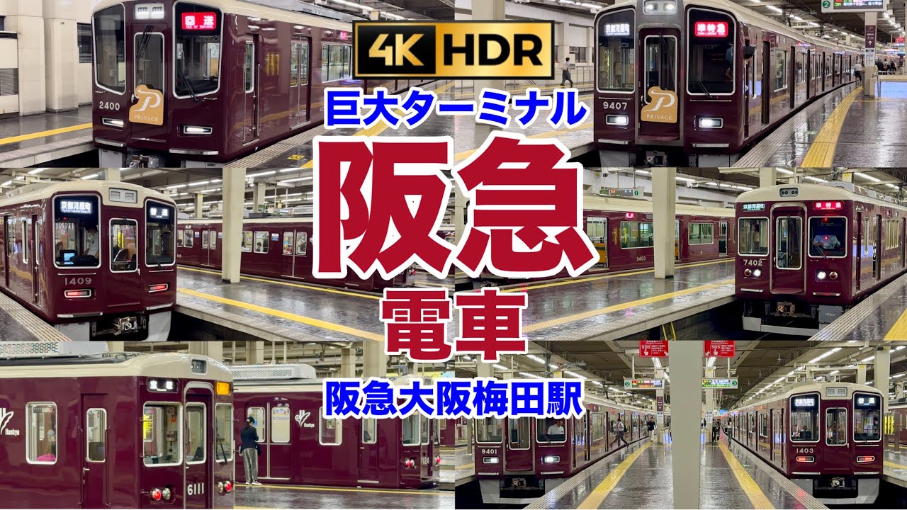 阪神電車大阪梅田駅新３番線 | 鉄道で行く旅