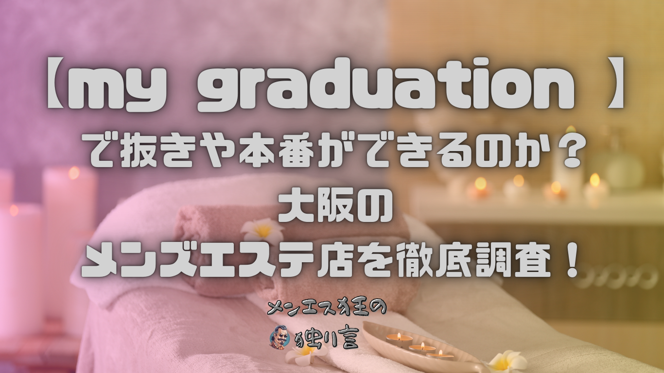 抜きあり」のメンズエステを見分ける方法7選