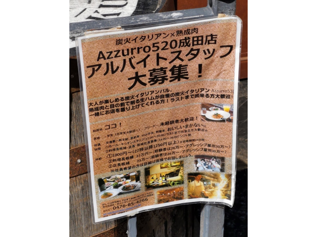 Azzurro520成田店の求人 | 求人飲食店ドットコム