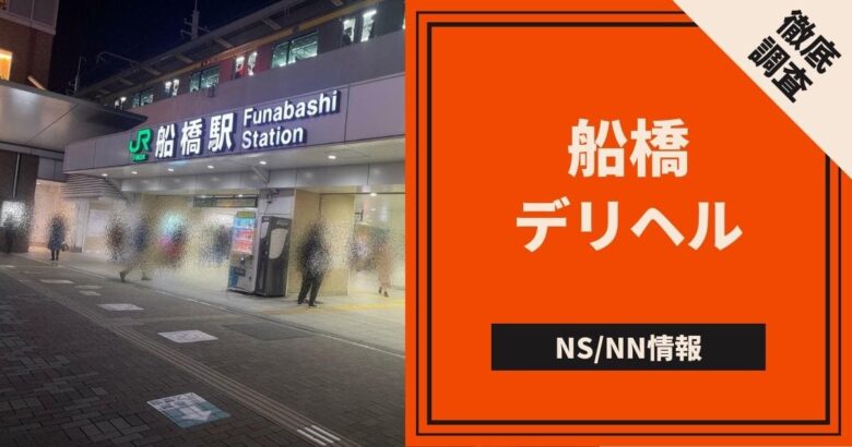 ポツンと】船橋海神新地はいまだ現役！ソ-プ「みね」もあるよ！【一軒家ソ‐プ】（2） – 全国裏探訪