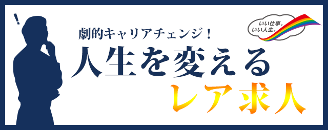 劇的キャリアチェンジ！ 人生を変えるレア求人【変わった仕事、珍しい仕事をご紹介】|転職ならtype