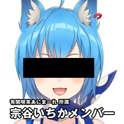 宗谷いちか【中の人・前世・魂 / タレント】 | とある電脳の仮想偶像-Vtuber-