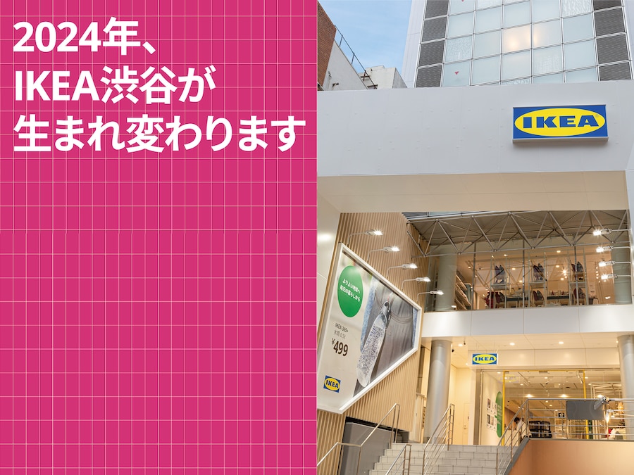 もっと快適でたのしい買い物を実現！IKEA渋谷がリニューアルオープン！ | LifTe 北欧の暮らし