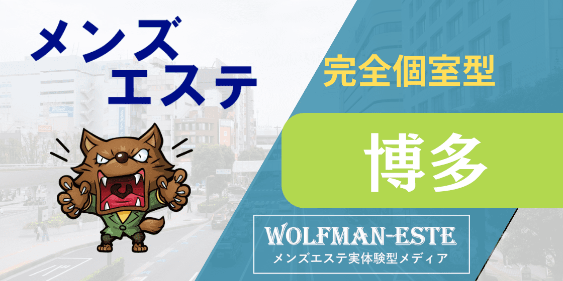 福岡メンズエステおすすめランキング！口コミ体験談で比較【2024年最新版】