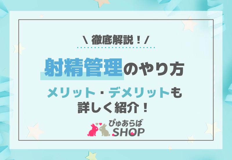 射精管理とミルキングで、M男の精も心も搾り取ろう！やり方を徹底解説します！ - ももジョブブログ