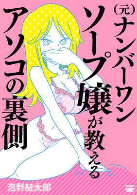 流出厳禁!】元ソープ嬢が語るソープランドの裏事情: 風俗嬢の心が分かる一冊【日本の闇事情】【風俗の闇事情】【風俗体験】 - 読書メーター