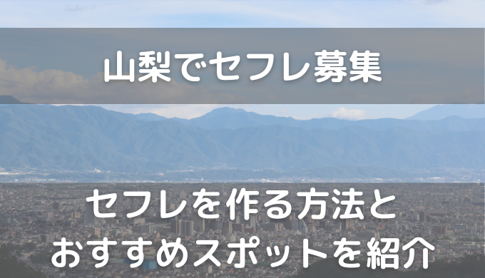 山梨県 - セフレ募集裏垢女子掲示板