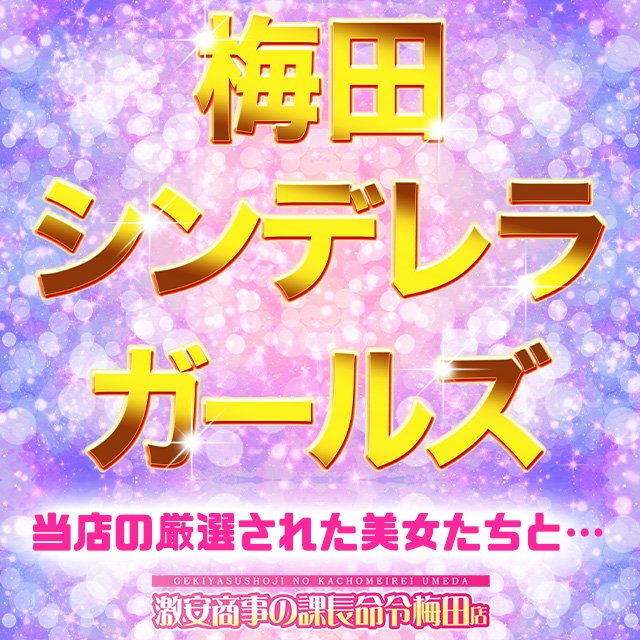 激安商事の課長命令 梅田店 さつき】激カワ上品スレンダー美女に突撃！（本番・基盤・円盤）