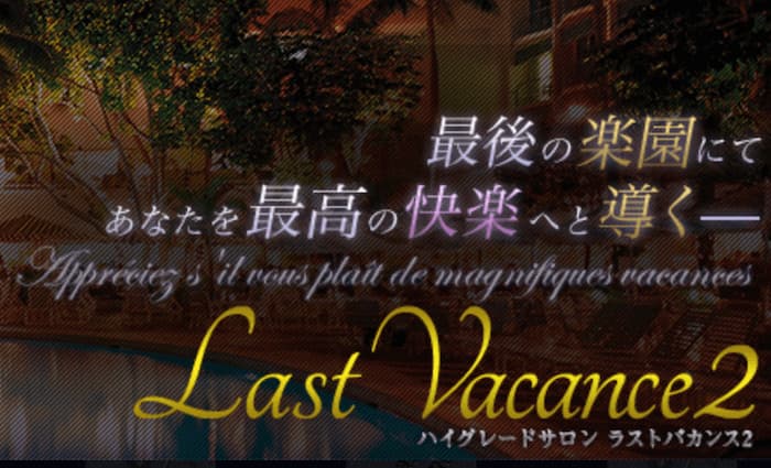 体験レポ】大和駅のピンサロ”ラストバカンス2”は本番で昇天できる？料金システムや口コミを徹底公開！ | Trip-Partner[トリップパートナー]