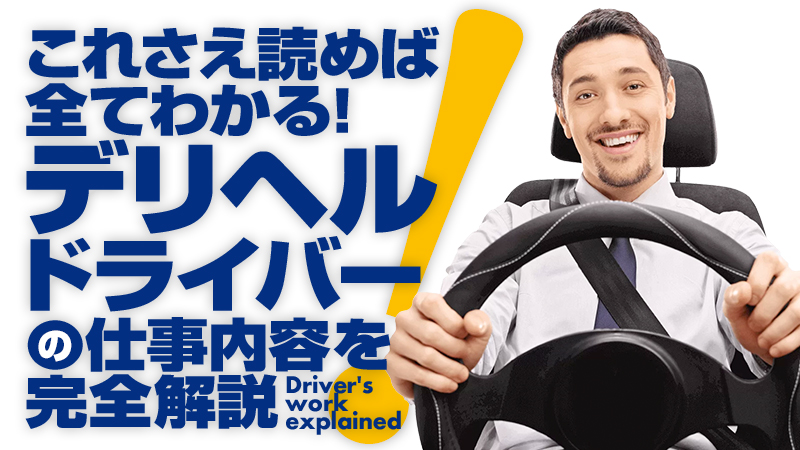 静岡・焼津・藤枝エリアの送迎ドライバー風俗の内勤求人一覧（男性向け）｜口コミ風俗情報局