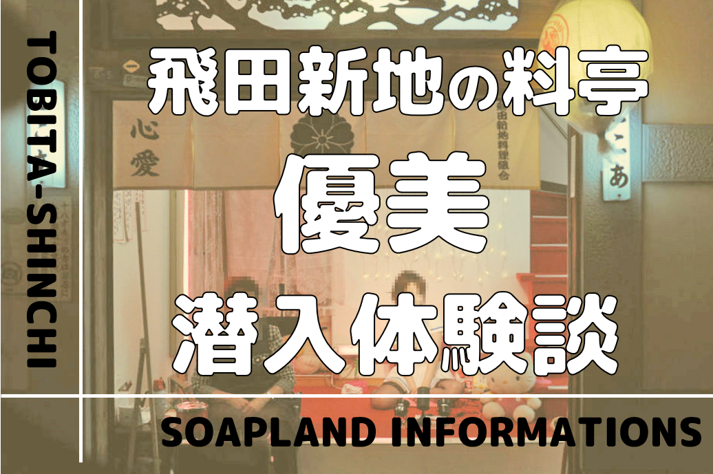 飛田新地の行き方 まとめ飛田新地の求人 飛田 アルバイト情報【飛田じょぶ】