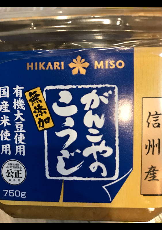 無添加 円熟こうじみそ 750ｇ」