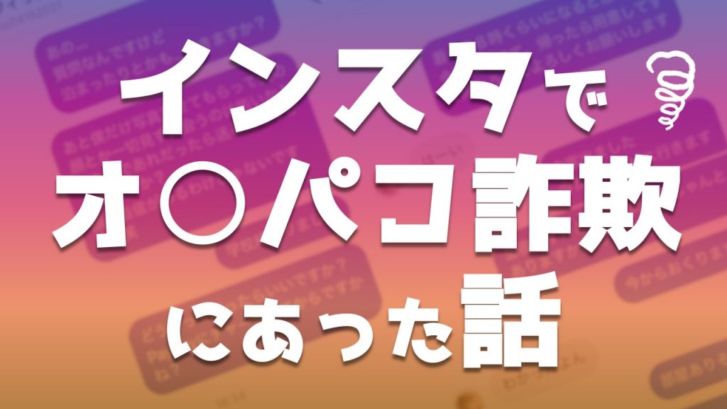 インスタでオフパコできる？裏垢女子はやれるがインスタナンパは危険もあり！