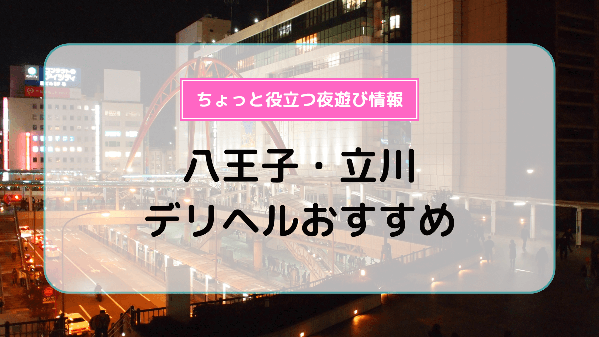 Okini東京（オキニトウキョウ） - 立川/デリヘル｜シティヘブンネット