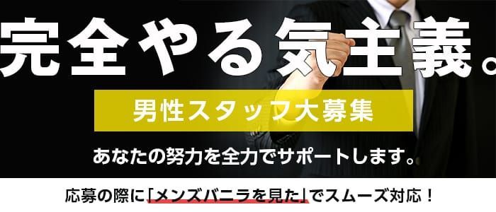 茨城｜無店舗型の風俗男性求人・バイト【メンズバニラ】