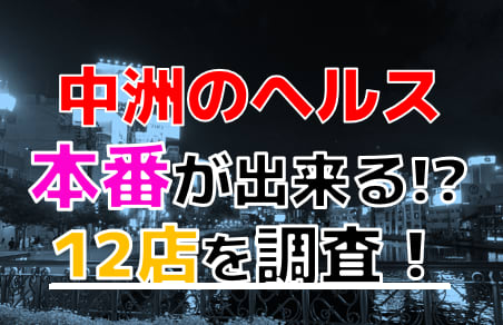 中洲ソープおすすめランキング15選 | 福岡市博多区中洲のソープランド