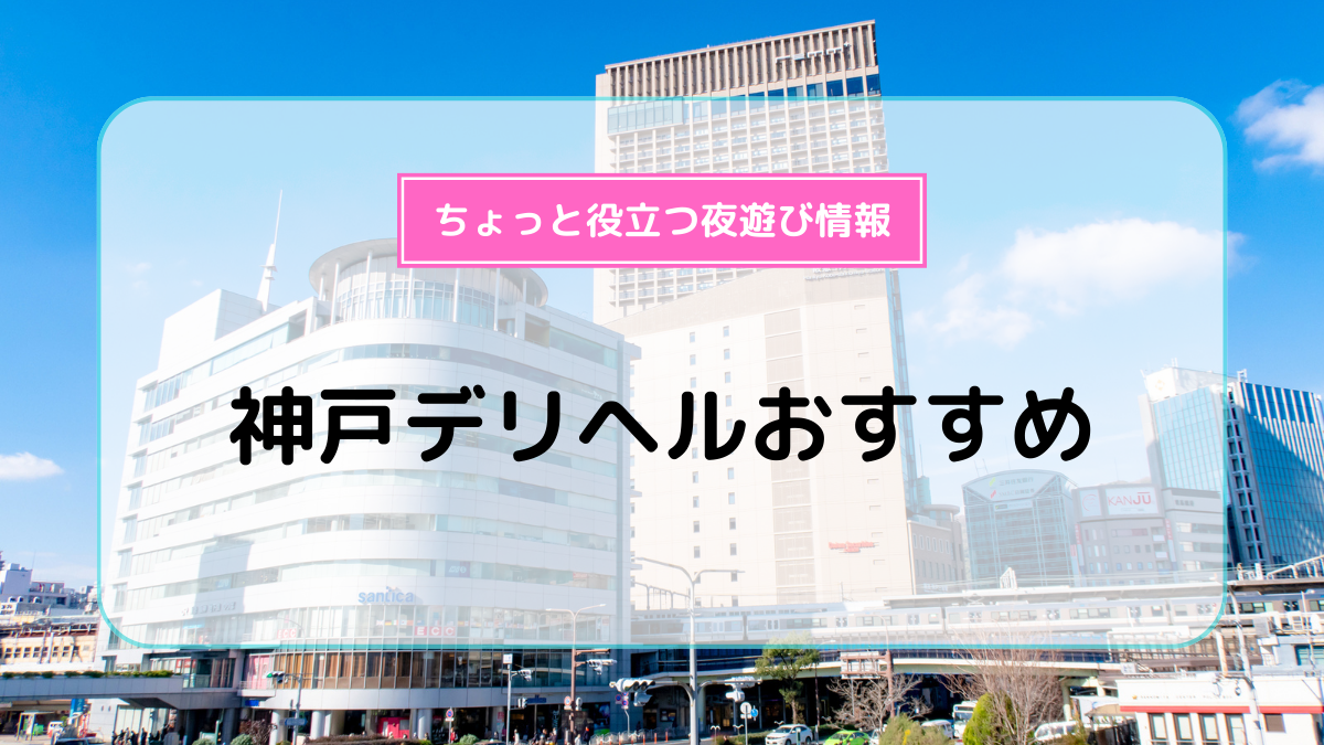 れみの口コミ体験談：ちゃんこ神戸三宮店(神戸・三宮デリヘル)｜駅ちか