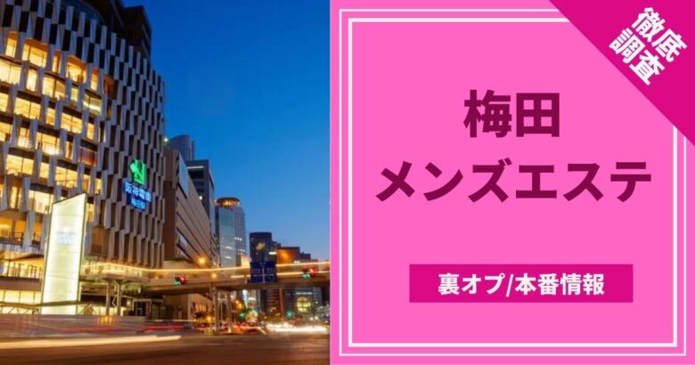 2024年本番情報】大阪府・梅田で実際に遊んできた風俗12選！本当にNS・本番出来るのか体当たり調査！ | 