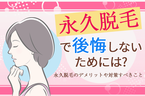 脱毛の種類】効果の違いやメリット・デメリットを比較して解説 - 【東京4院・大阪3院】美容皮膚科フェミークリニック