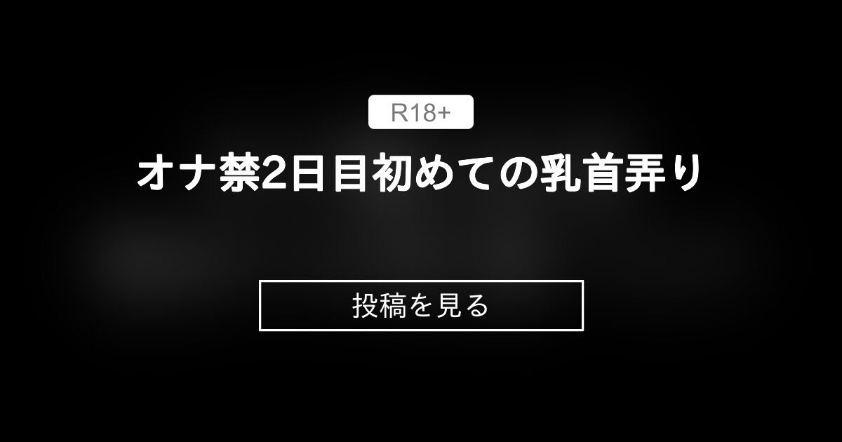 オナ禁2日目〜オナ禁という掛け算〜 | オナ猿、イケメン目指すってよ。