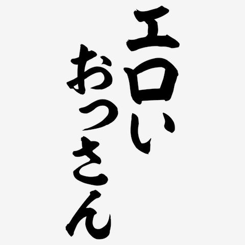 書道漢字または日本語の文字の英語名のエロイの写真素材・画像素材 Image 45832592